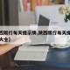 【陕西限行每天提示牌,陕西限行每天提示牌图片大全】