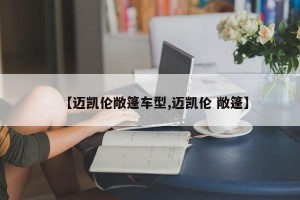【迈凯伦敞篷车型,迈凯伦 敞篷】