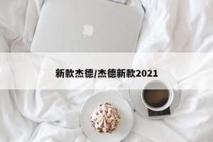 新款杰德/杰德新款2021