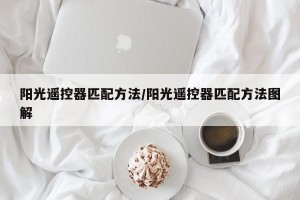 阳光遥控器匹配方法/阳光遥控器匹配方法图解