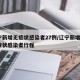 辽宁新增无症状感染者27例/辽宁新增1例无症状感染者行程