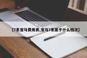 【7系宝马费用表,宝马7系属于什么档次】