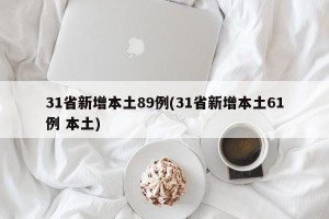 31省新增本土89例(31省新增本土61例 本土)