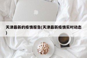 天津最新的疫情报告(天津最新疫情实时动态)