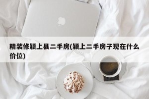 精装修颖上县二手房(颍上二手房子现在什么价位)