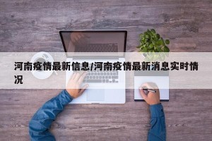 河南疫情最新信息/河南疫情最新消息实时情况