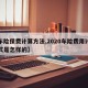 【车险保费计算方法,2020车险费用计算公式是怎样的】