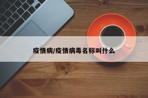 疫情病/疫情病毒名称叫什么