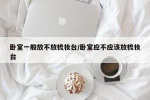 卧室一般放不放梳妆台/卧室应不应该放梳妆台