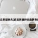 商丘新型肺炎(商丘新冠肺炎最新数据)
