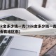 18k金多少钱一克(18k金多少钱一克和黄金有啥区别)