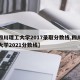 【四川理工大学2017录取分数线,四川理工大学2021分数线】
