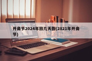 开斋节2024年放几天假(2821年开斋节)