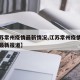 【江苏常州疫情最新情况,江苏常州疫情最新情况最新报道】