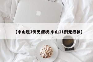 【中山现1例无症状,中山11例无症状】