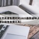【元旦高速免费时间2022最新通知,元旦高速公路免收费几天】