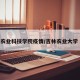 吉林农业科技学院疫情/吉林农业大学 疫情
