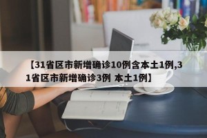 【31省区市新增确诊10例含本土1例,31省区市新增确诊3例 本土1例】