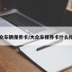 大众车辆保养卡/大众车保养卡什么样子