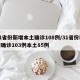 31省份新增本土确诊108例/31省份新增确诊103例本土85例