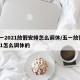 五一2021放假安排怎么调休/五一放假2021怎么调休的