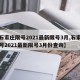 【石家庄限号2021最新限号3月,石家庄限号2021最新限号3月份查询】