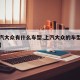 【上汽大众有什么车型,上汽大众的车型都有哪些】