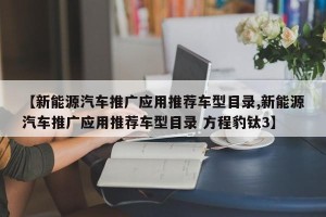 【新能源汽车推广应用推荐车型目录,新能源汽车推广应用推荐车型目录 方程豹钛3】