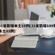 31省新增本土10例(31省新增109例本土93例)