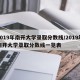 2019年南开大学录取分数线/2019年南开大学录取分数线一览表