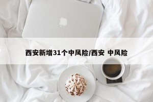 西安新增31个中风险/西安 中风险