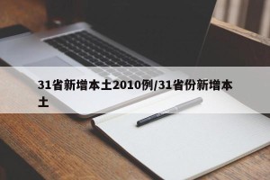 31省新增本土2010例/31省份新增本土