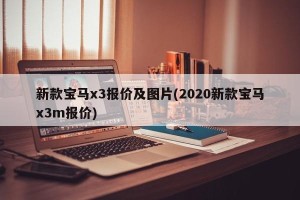 新款宝马x3报价及图片(2020新款宝马x3m报价)