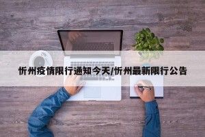 忻州疫情限行通知今天/忻州最新限行公告