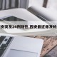 【西安突发24例阳性,西安最近爆发的传染病】
