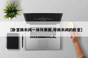 【卧室换衣间一体效果图,带换衣间的卧室】