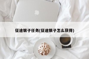 征途银子任务(征途银子怎么获得)