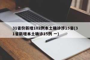 31省份新增102例本土确诊涉15省(31省新增本土确诊15例 一)