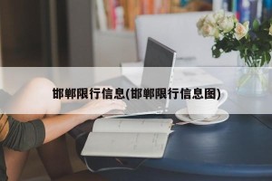 邯郸限行信息(邯郸限行信息图)