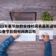 2021年春节放假安排时间表最新通知/2021春节放假时间表公布