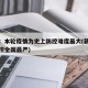新疆：本轮疫情为史上防控难度最大(新疆疫情防控全国最严)