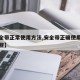 【安全带正常使用方法,安全带正确使用要求有哪些】