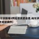 【哈尔滨新增2例无症状感染者,哈尔滨新增1例无症状病例】