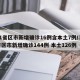 31省区市新增确诊16例含本土7例/31省区市新增确诊144例 本土126例
