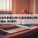 31省份新增18例(31省份新增18例本土确诊 涉8省市)