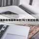 阳江最新疫情最新消息(阳江新冠疫情通报)
