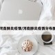 河南肺炎疫情/河南肺炎疫情分布图