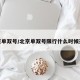 北京单双号/北京单双号限行什么时候开始