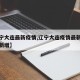 【辽宁大连最新疫情,辽宁大连疫情最新情况今日新增】