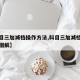 【科目三加减档操作方法,科目三加减档操作方法图解】
